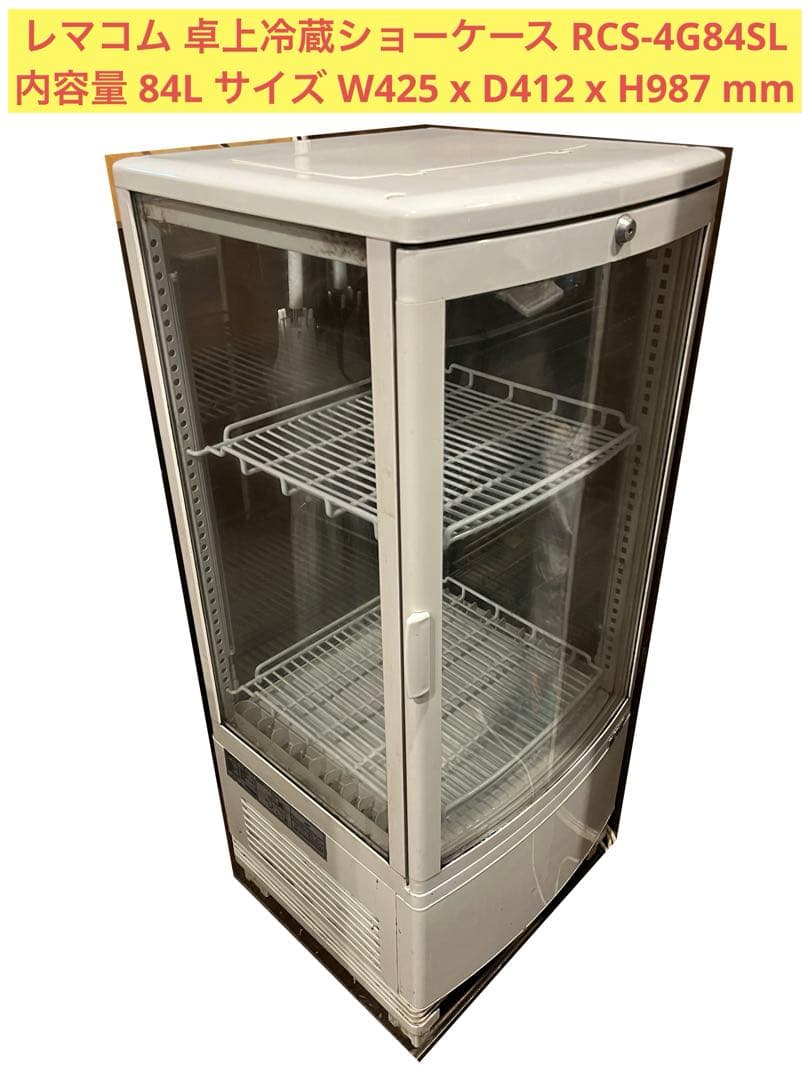 レマコム 卓上冷蔵ショーケース RCS-4G84SL 84L - edventureintl.com