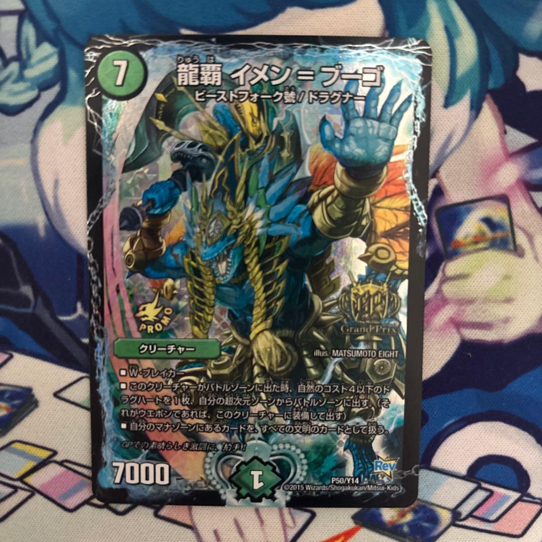 龍覇 イメン＝ブーゴ　イメンブーゴ GPプロモ デュエルマスターズ デュエマ