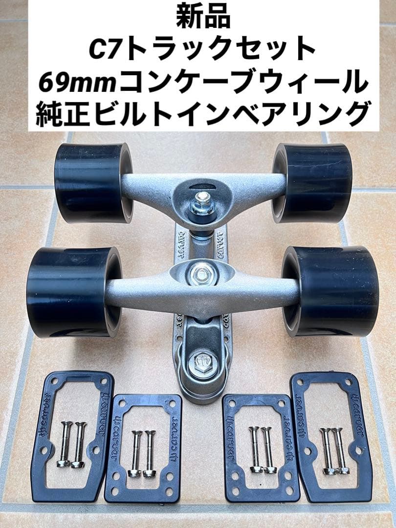 新品 carver C7トラック+69mmウィール+ベアリング セット カーバー スケートボード用パーツ通販 Carver C7 純正トラックベアリングキット