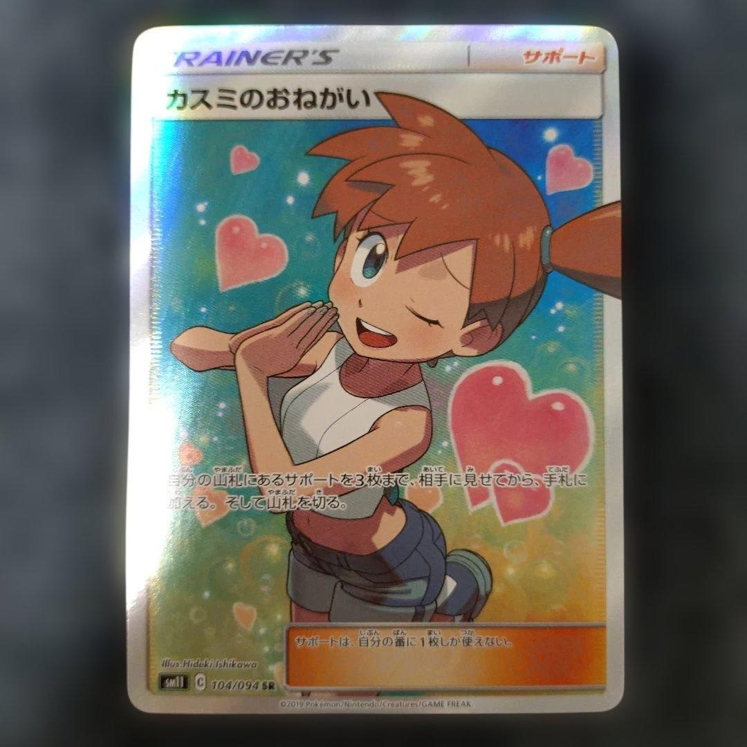 カスミのおねがい SR SM11 ミラクルツイン 104/094 カスミのおねがい SR[SM11 104/094](拡張パック「ミラクルツイン」)の