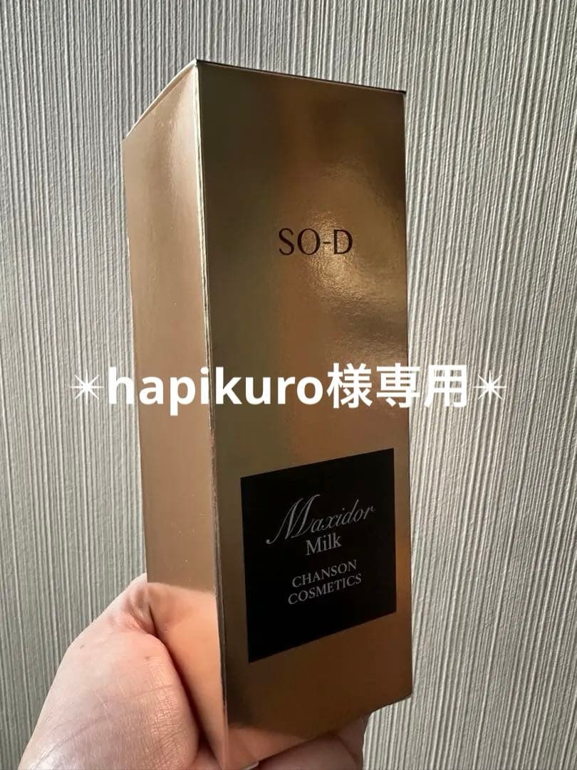 シャンソン化粧品✴︎マキシドール　ミルク 90ml