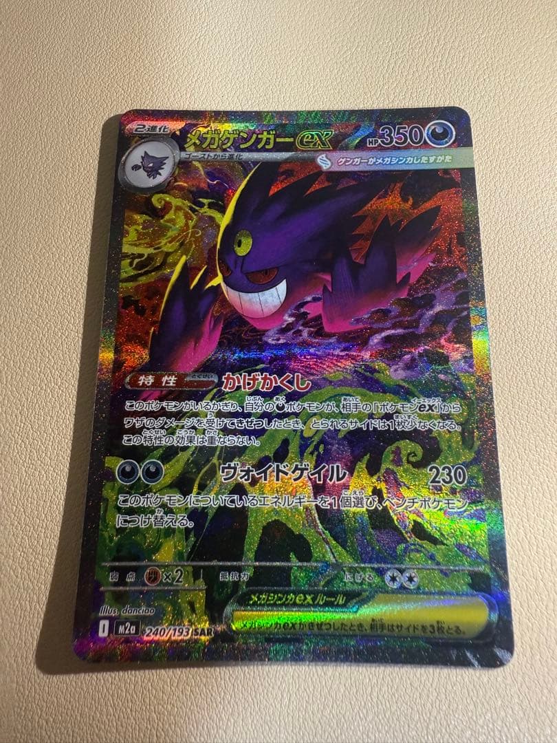 ポケモンカード　メガドリームex メガゲンガーex SAR おまけ付き