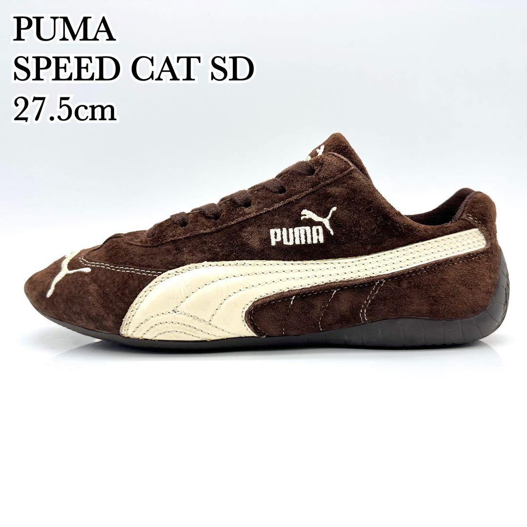 【希少】プーマ スピードキャット ダークブラウン スエード レザー 27.5
