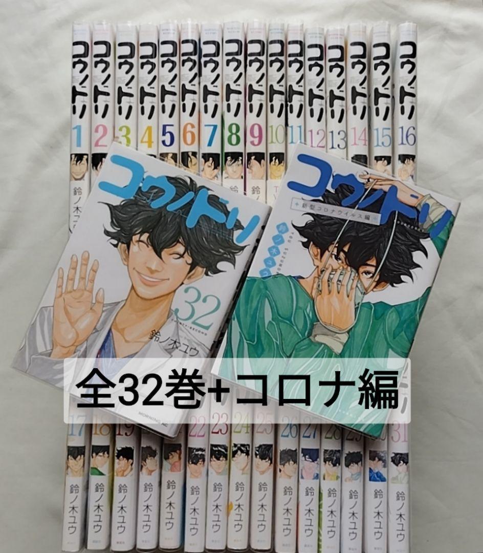 【エコメル便特価】コウノドリ全32巻 + コロナ編　鈴ノ木ユウ