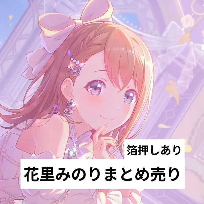 プロセカ】 花里みのり まとめ売り - メルカリ