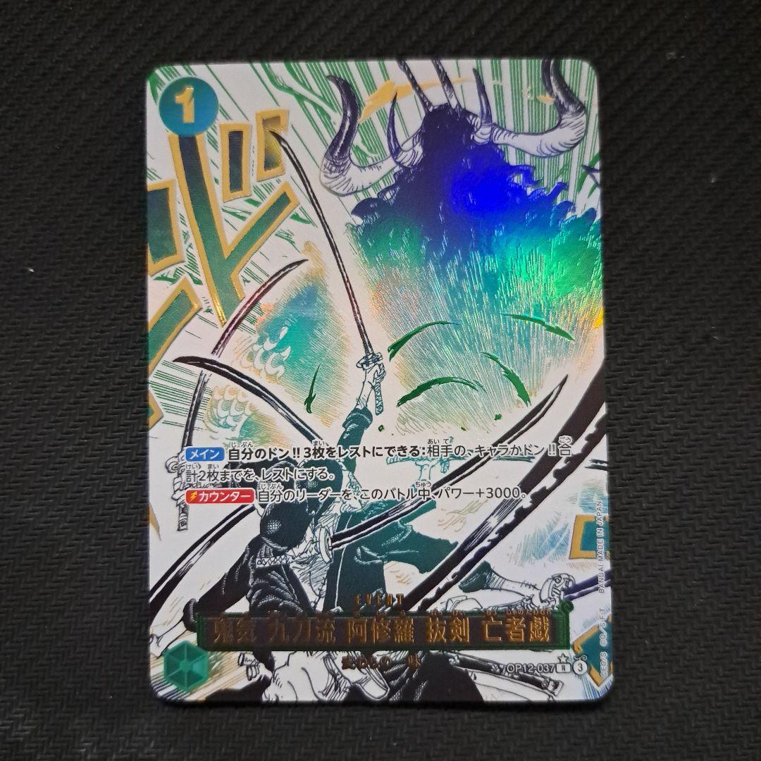 ワンピースカード 鬼気 九刀流 阿修羅 抜剣 亡者戯 Rパラレル ワンピースカード 鬼気 九刀流 阿修羅 抜剣 亡者戯 OP12-037 パラレル