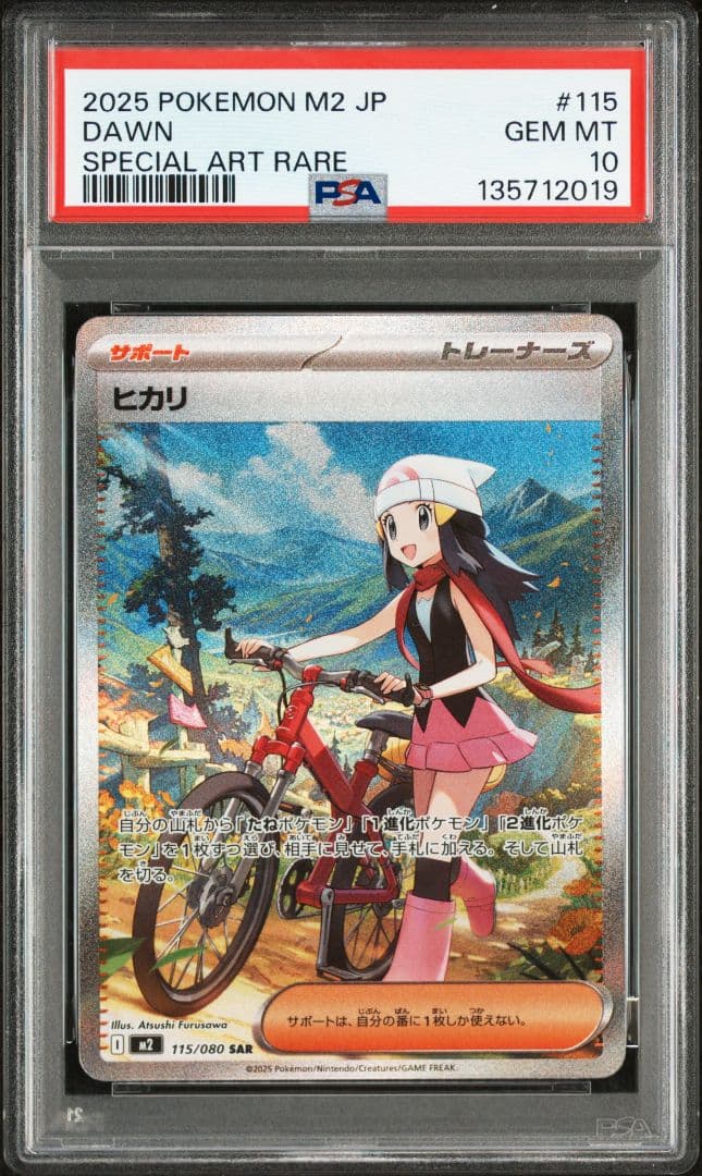 ヒカリ SAR [M2 115/080] PSA10