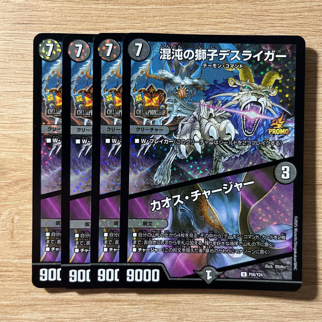 デスライガー　カオスチャージャー　超CS　プロモ