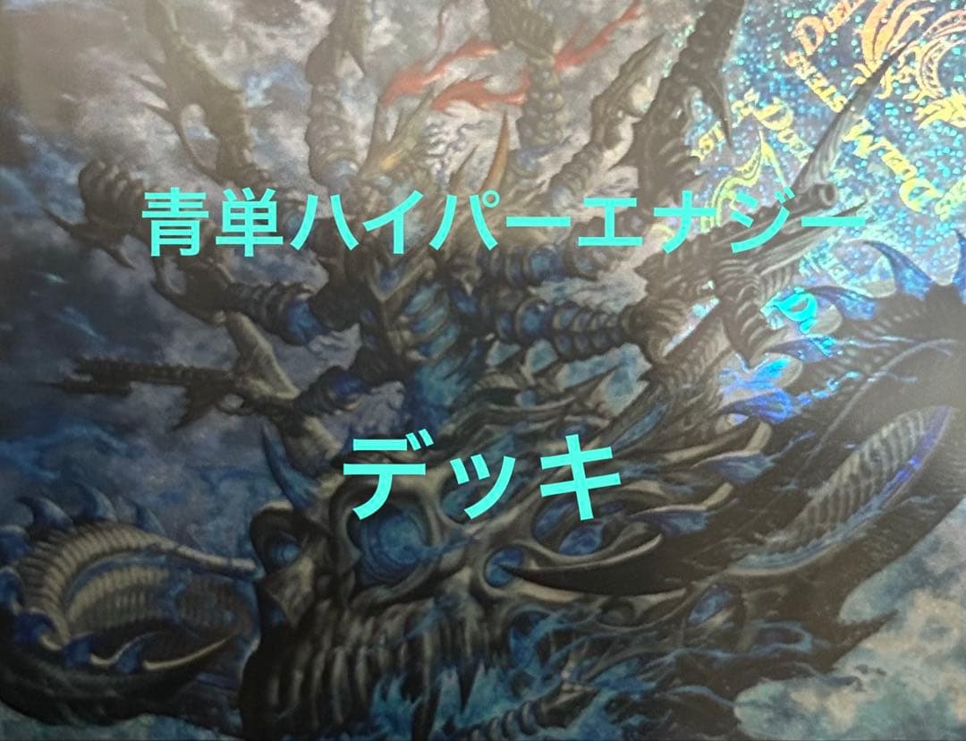 青単ハイパーエナジーデッキ