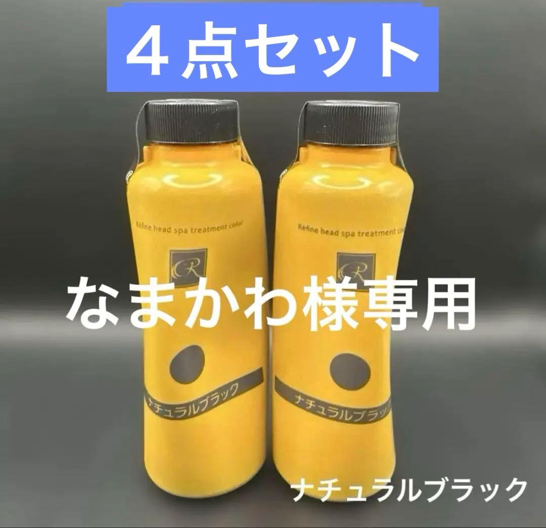 レフィーネ ヘッドスパ トリートメントカラー ナチュラルブラック