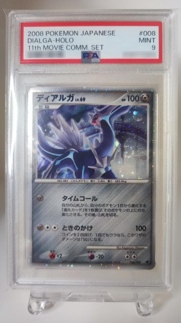 PSA9】ディアルガ 映画公開記念プレミアムシート2008 008/009 - メルカリ