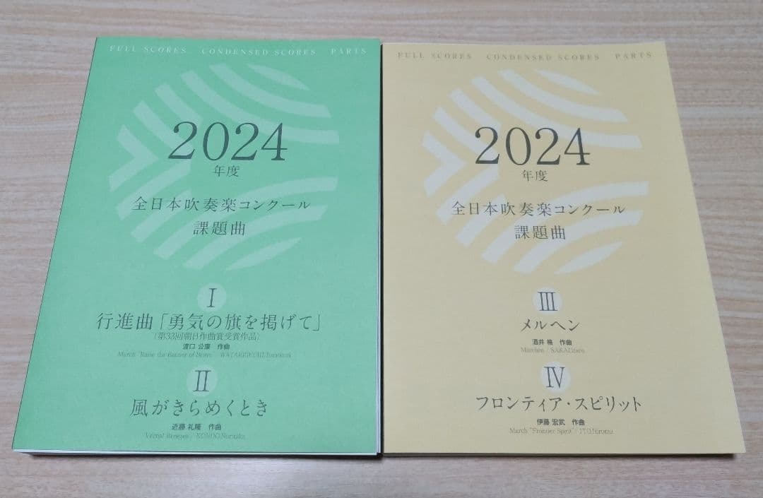 2024年度全日本吹奏楽コンクール課題曲Ⅰ〜Ⅳフルセット【バラ売り不可】