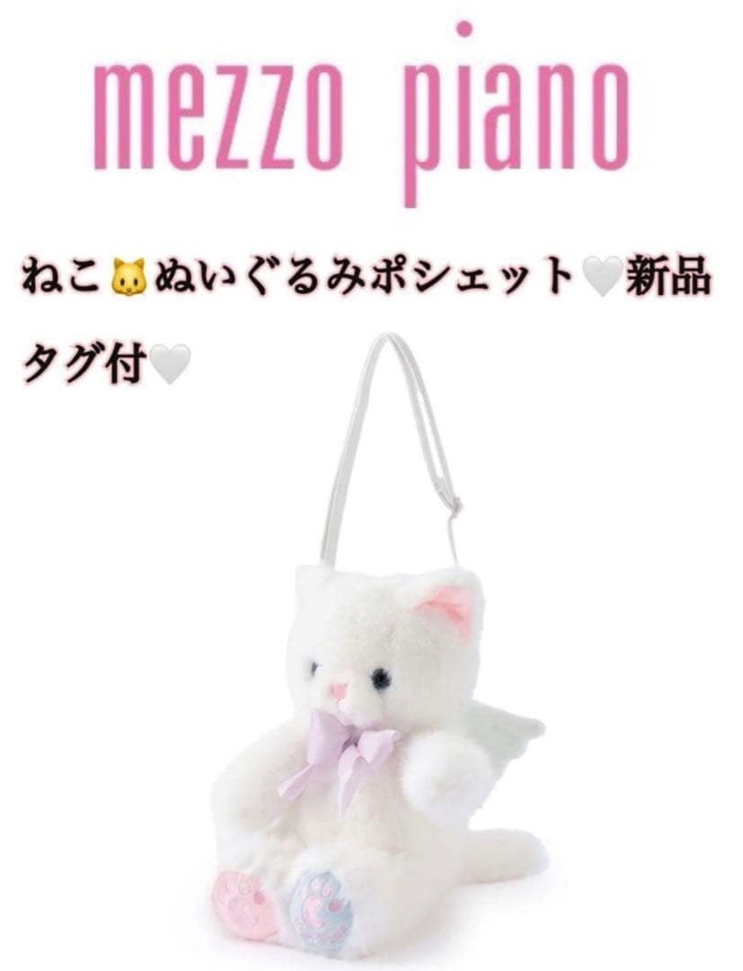 mezzo piano ぬいぐるみポシェット 猫デザイン 新品タグ付き mezzo piano - メゾピアノ♡猫ぬいぐるみバッグ新品タグ付きの通販 by