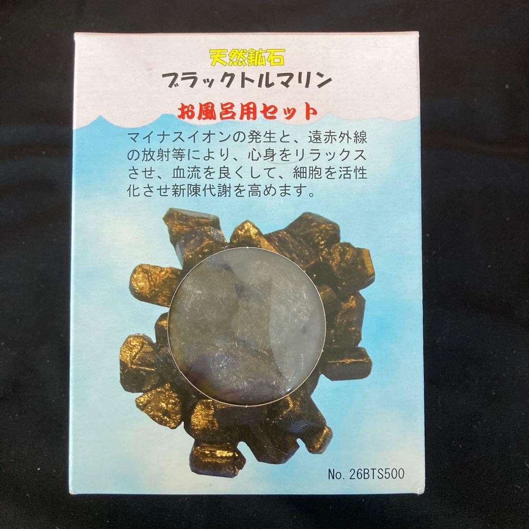 【値下げしました】天然鉱石　ブラックトルマリン　お風呂用セット