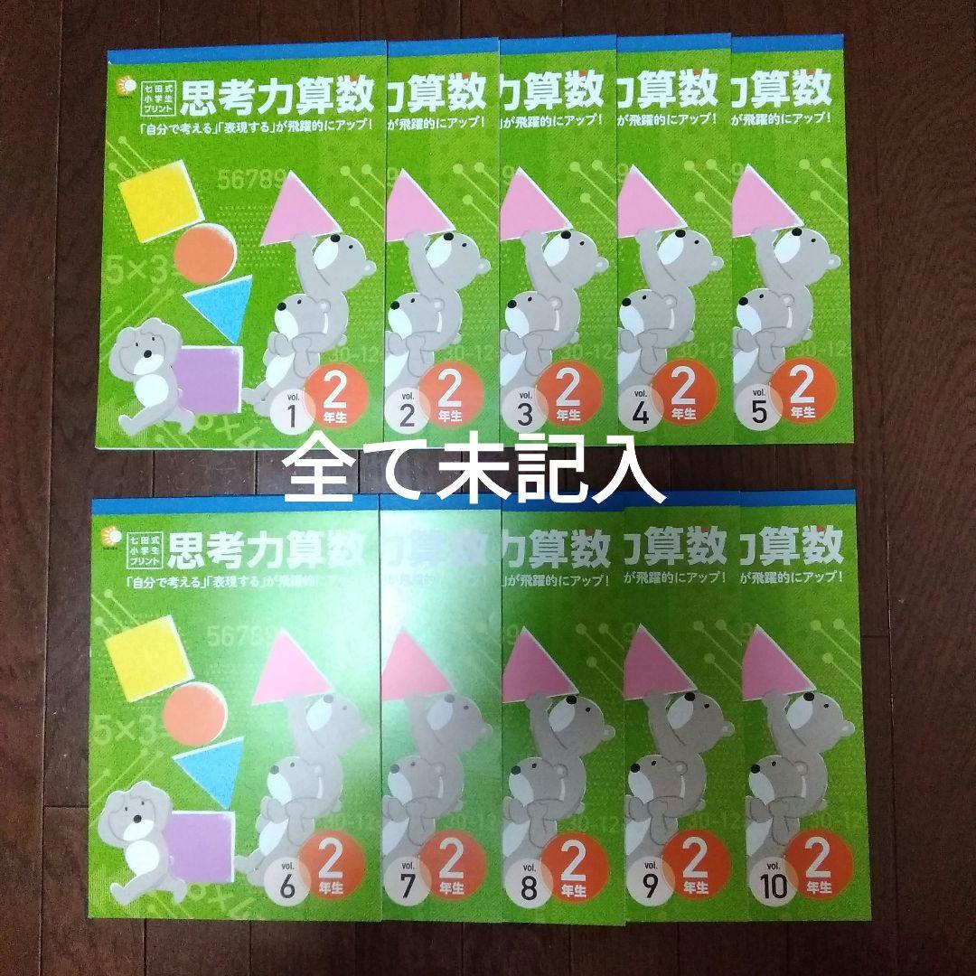 七田式 小学生プリント 算数2年生 思考力算数 10冊セット - メルカリ