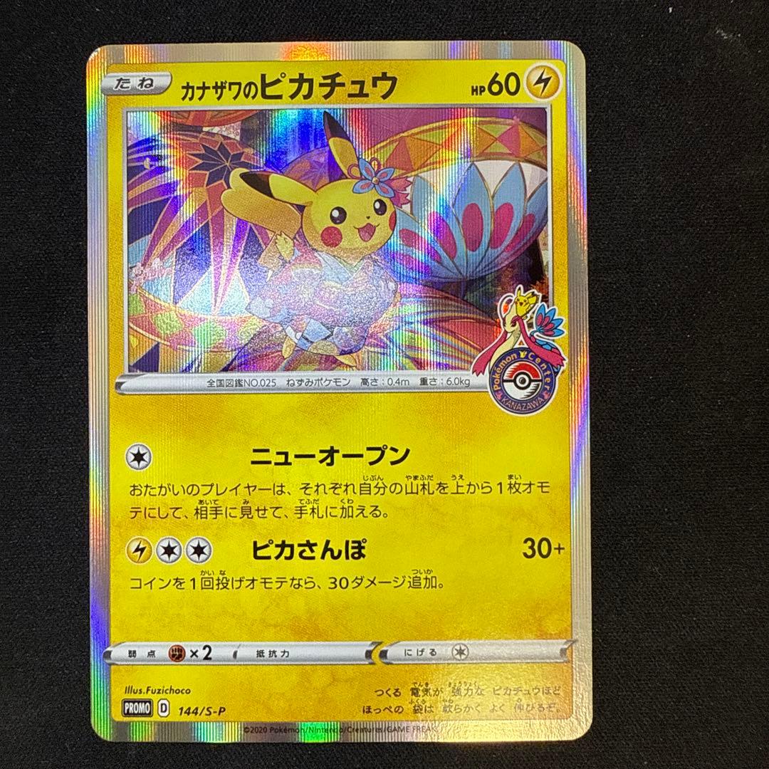 【引退品】カナザワのピカチュウ: プロモ (マークあり) [S-P 144]