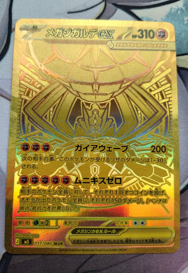 メガジガルデex 117/080 MUR