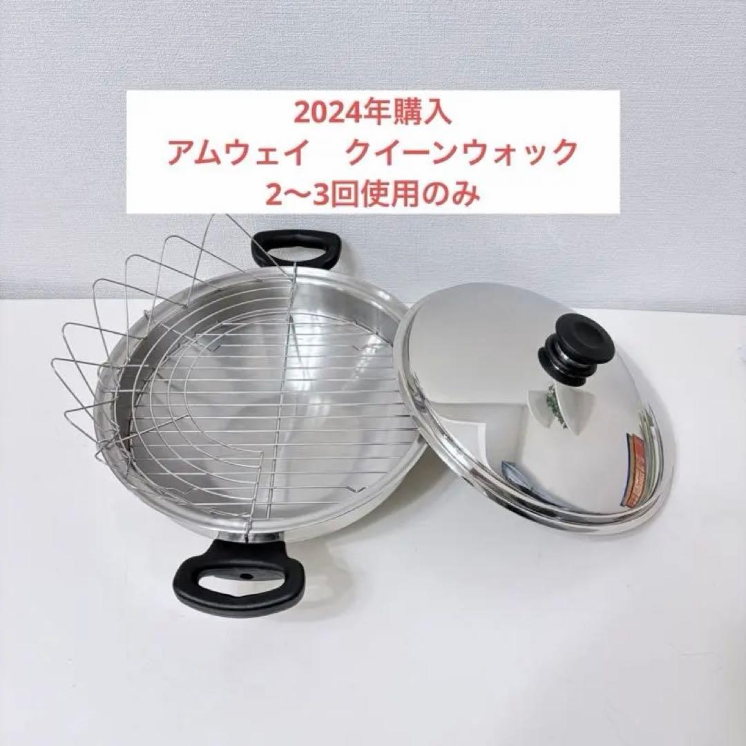 アムウェイ　クイーンウォック　中華鍋