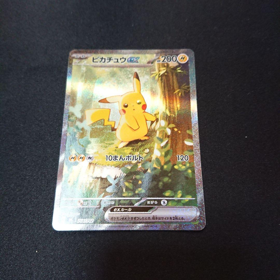 ポケモンカード　ピカチュウex　SAR ピカチュウex(SAR)[sv8]の価格・値段と買取相場 - ポケカジラ