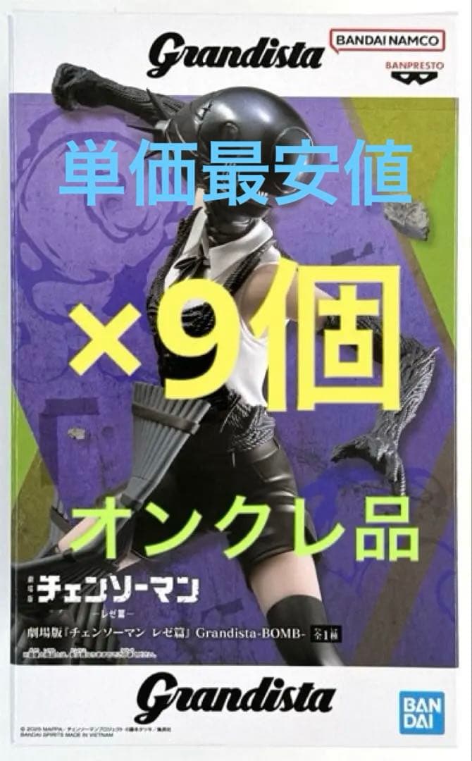 【新品未開封】チェンソーマン レゼ編 ボム フィギュア Grandista 9個