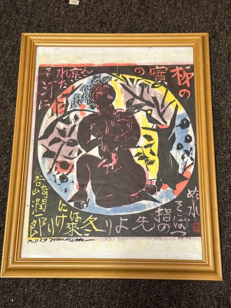 日本畫 谷崎潤郎 版畫 額裝 長43cm 幅 33cm