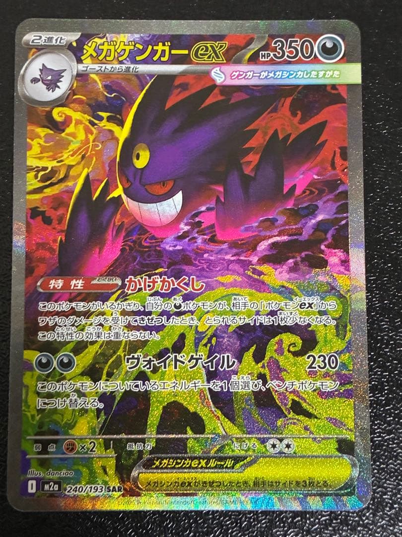 ポケカ メガゲンガーex sar 240/193 メガドリーム ex メガゲンガーex SAR [M2a 240/193](ハイクラスパック「MEGAドリームex