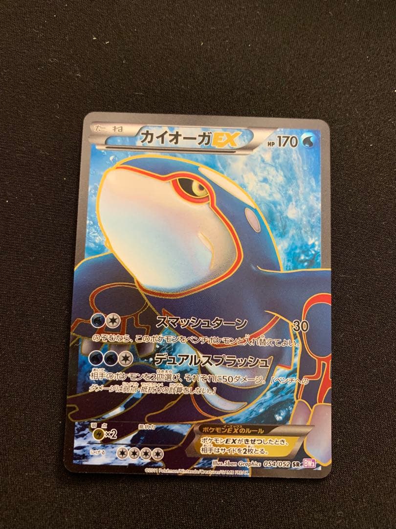 カイオーガEX SR BW3 サイコドライブ 054/052