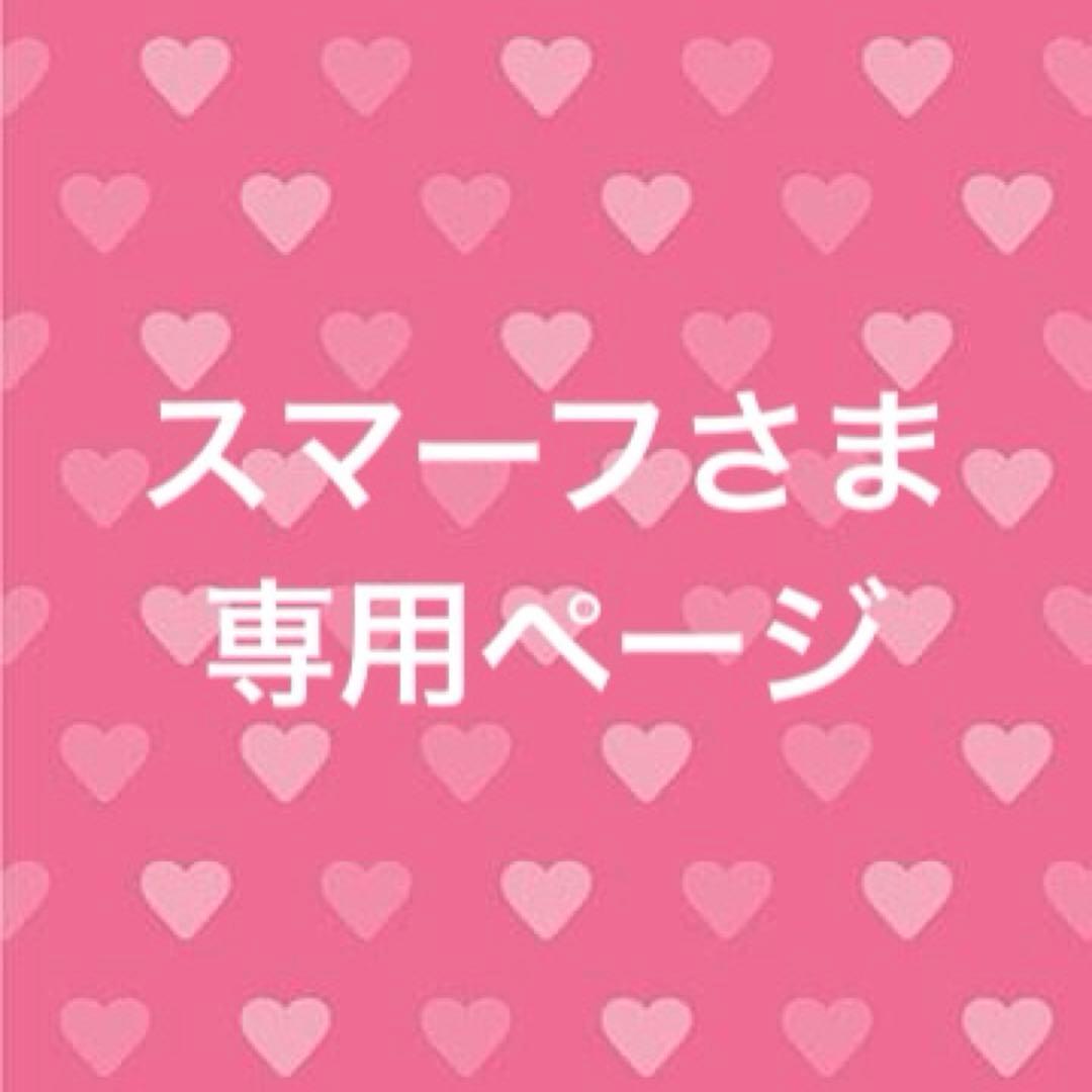 スマーフさま専用ページ