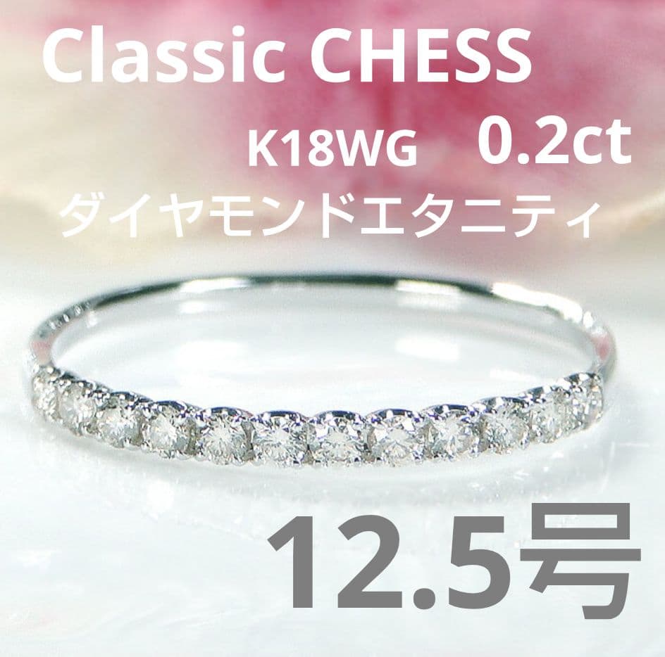 Classic CHESS　K18WG ダイヤモンド エタニティリング0.2ct