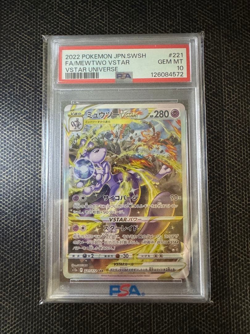 【PSA10】ミュウツーVSTAR SAR 鑑定品 VSTARユニバース PSA10】ミュウツーVSTAR (SAR) {221/172} - magi通販【ポケモンカード