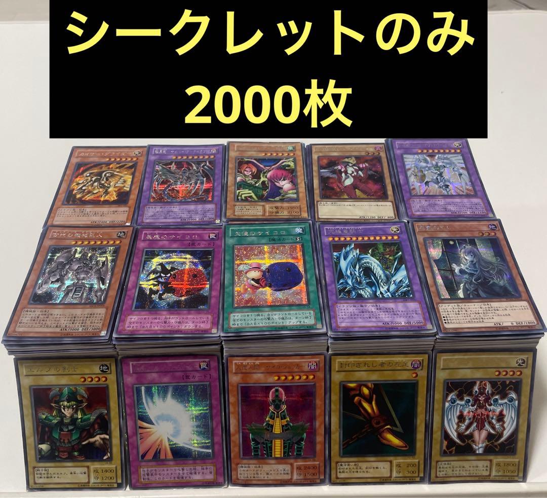 【匿名配送】　遊戯王　シークレットレア　2000枚　まとめ売り 遊戯王カードまとめ売り シークレットレア - メルカリ
