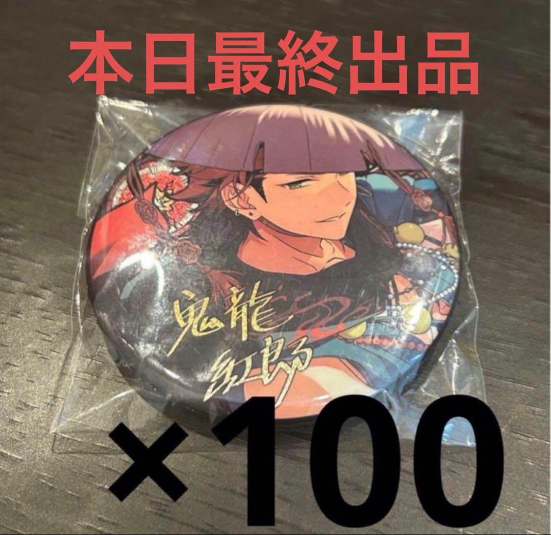 あんスタ 中国 時光 缶バッチ 鬼龍紅郎 100点セット まとめ売り - メルカリ