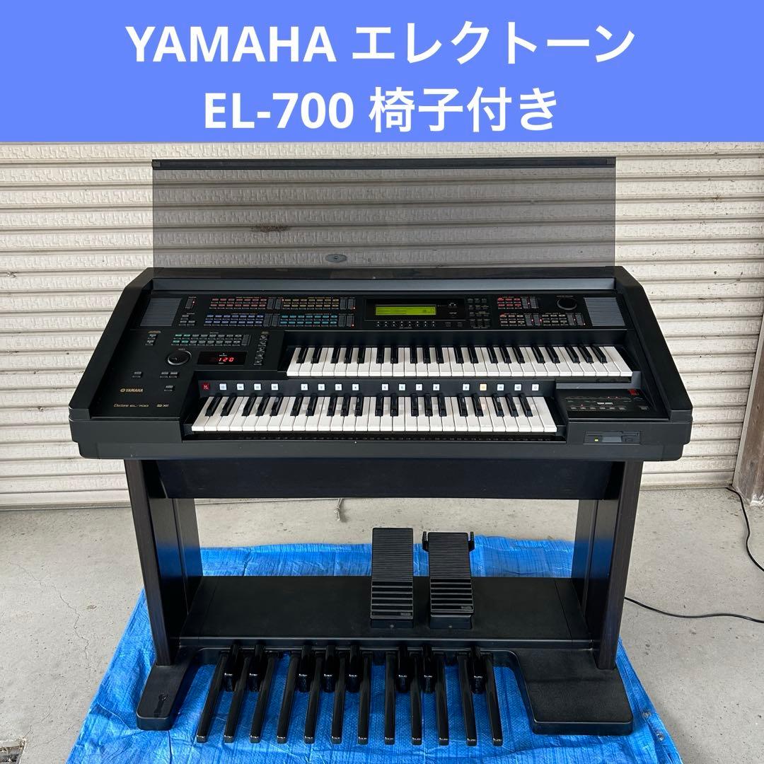 YAMAHA エレクトーン EL-700 椅子付き 動作良好　引き取り限定