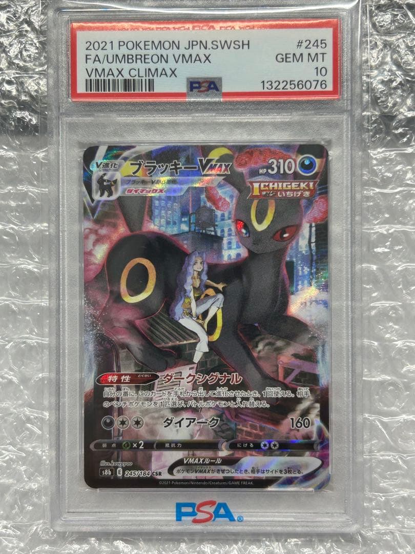 【PSA10】ブラッキーvmax CSR