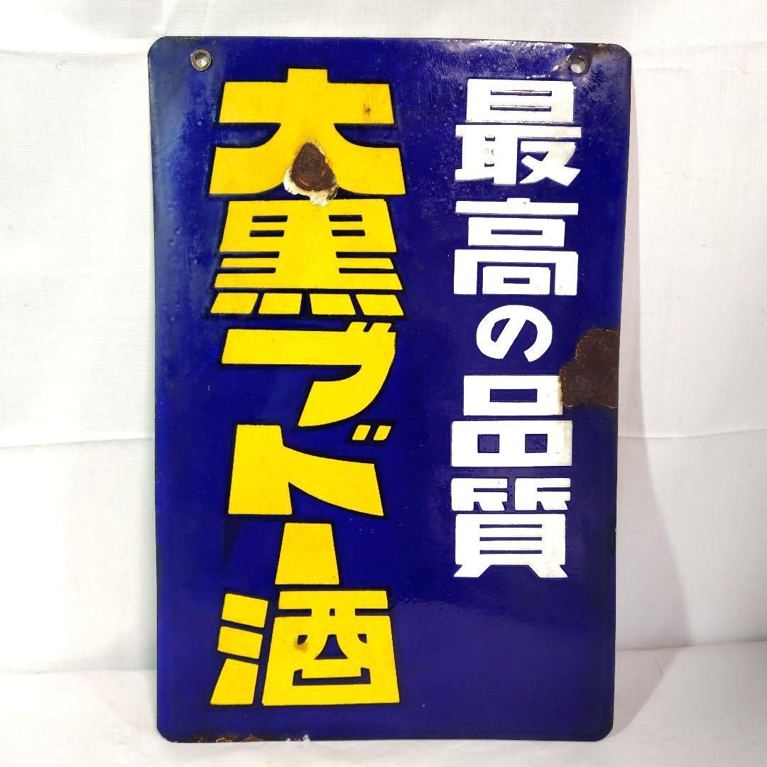 オーシャンウイスキー 大黒ブドー酒両面 ホーロー看板 昭和レトロ 当時物琺瑯看板