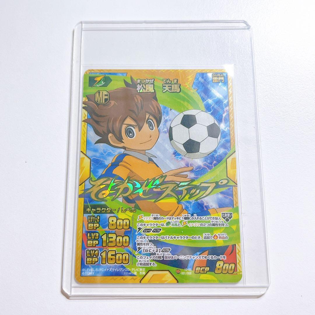 イナズマイレブンGO 松風天馬 TCG そよかぜステップ - メルカリ