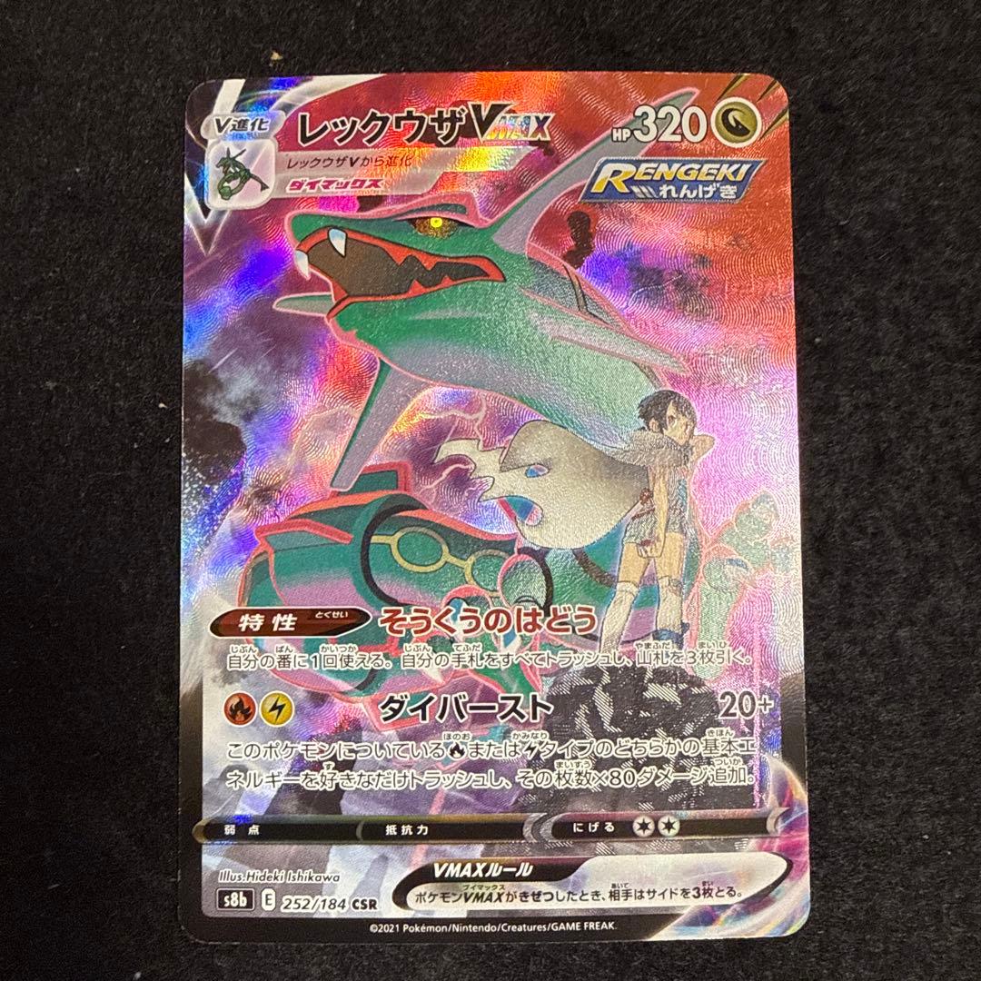 早い者勝ち！　ポケモンカード　レックウザvmax csr