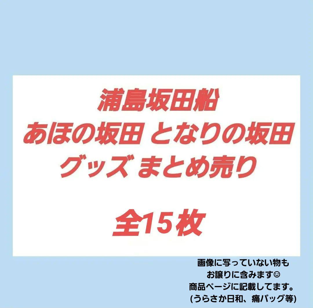 浦島坂田船 あほの坂田 となりの坂田 グッズ まとめ売り