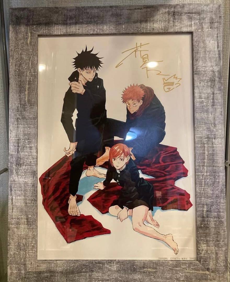 集英社封筒付き！　呪術廻戦　芥見下々　複製原画　直筆サイン入り