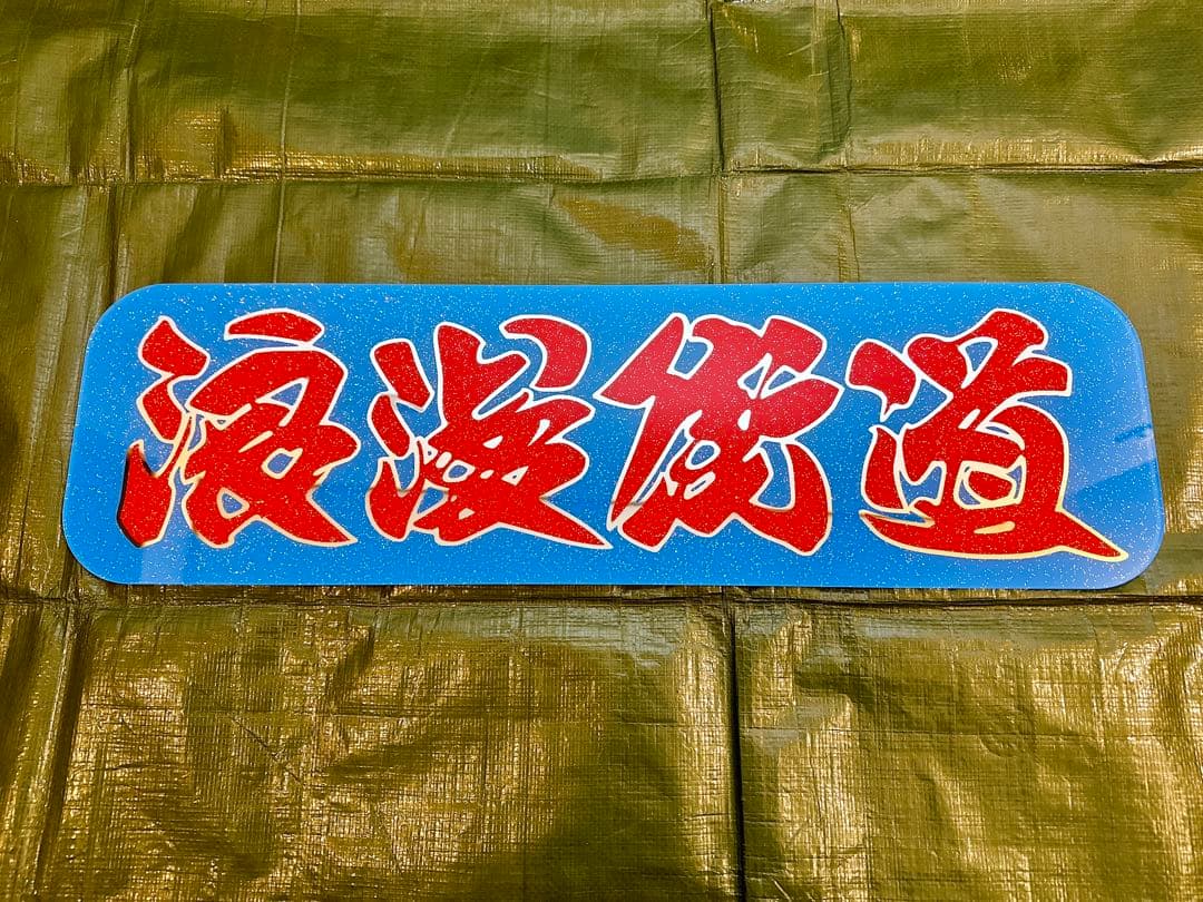 アンドン板 中アンドン 浪漫街道 デコトラ アルナ中 - メルカリ