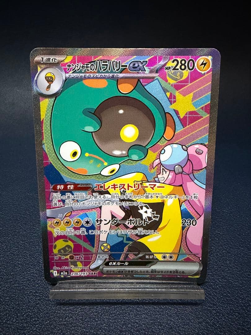 ナンジャモのハラバリー sar メガドリームex - メルカリ