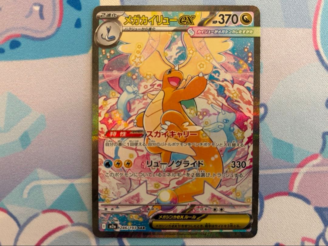 ポケモンカード メガカイリューex SAR 1枚