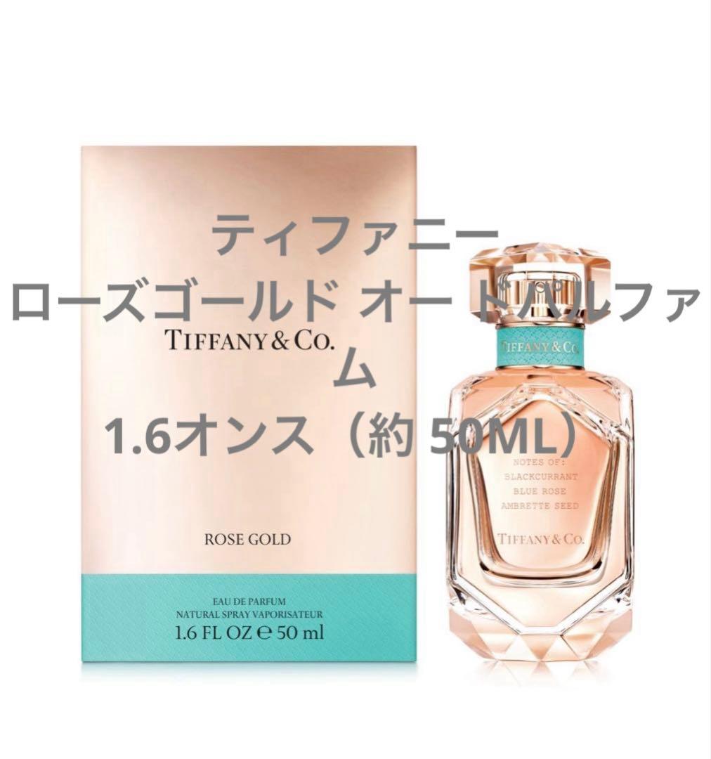 ティファニー ローズゴールド オー ドパルファム1.6オンス（約 50ML） ティファニー ローズ ゴールド オードパルファム インテンス