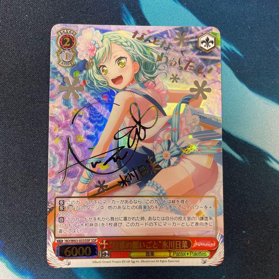 日菜の願いごと 氷川日菜 SSP