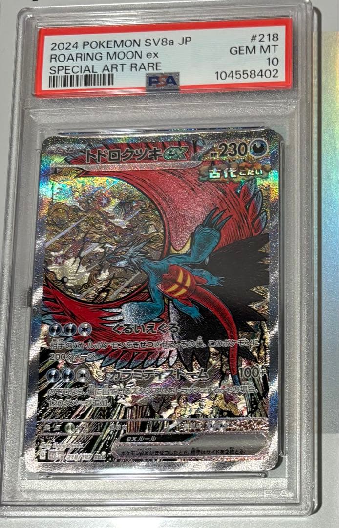 PSA10】トドロクツキex SAR/Roaring Moon ex 218