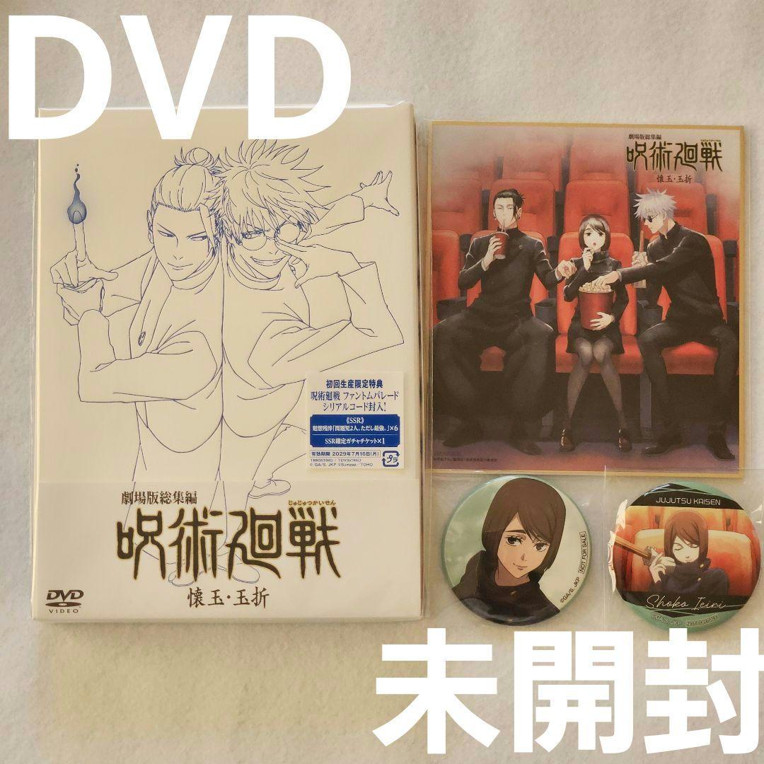 ♥DVD♥呪術廻戦/劇場版総集編/懐玉・玉折/家入硝子/色紙/ファンパレ