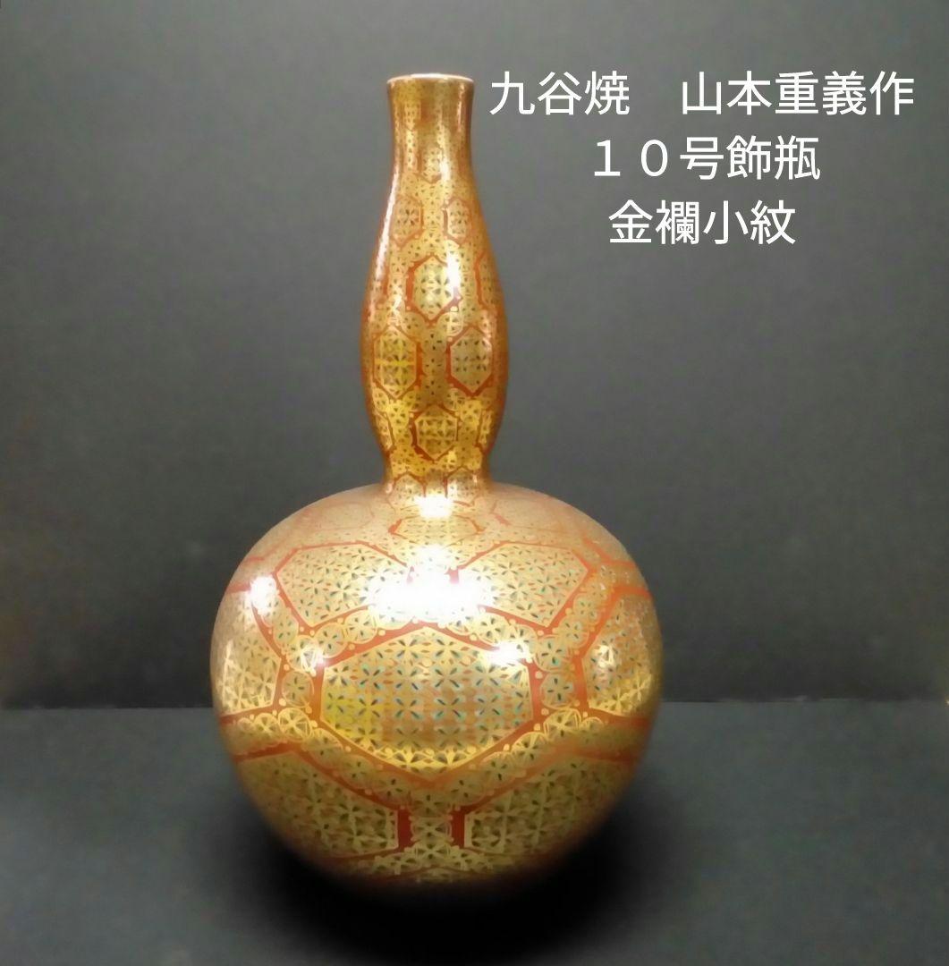 九谷焼　山本重義作　１０号飾瓶「金襴小紋」共箱入り 九谷焼山本重義作10号飾瓶「金襴小紋」共箱入り