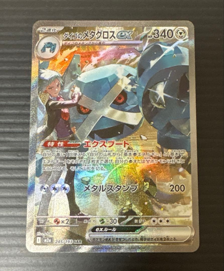 ポケカ ダイゴのメタグロスex SAR MEGAドリームex - メルカリ