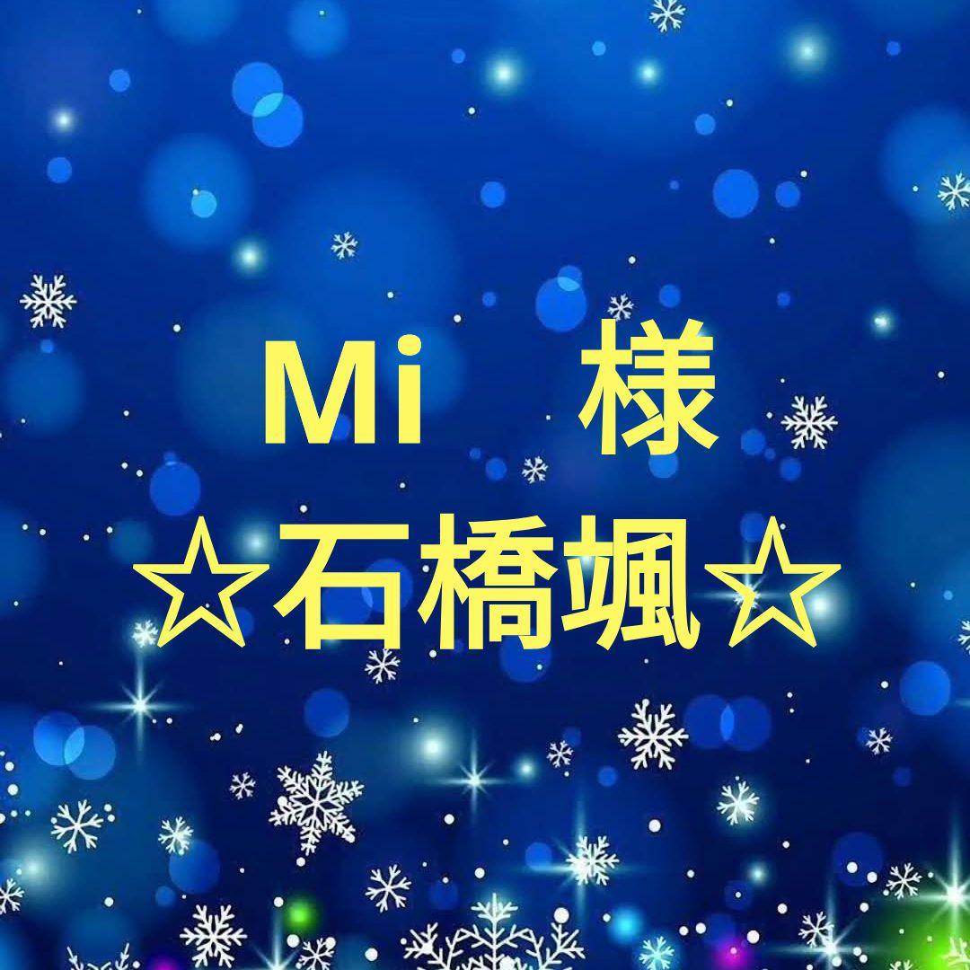 Mi　　石橋颯セット
