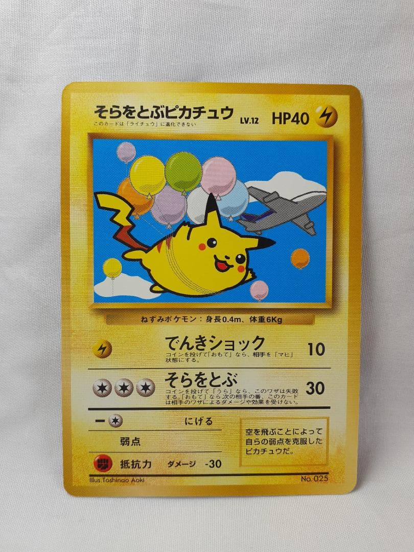 ポケモンカード旧裏そらをとぶピカチュウ 未使用、美品 - メルカリ